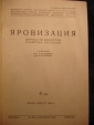 журнал ЯРОВИЗАЦИЯ,№4 июль-август 1940г,М-Одесса - вид 1