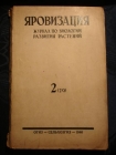 журнал ЯРОВИЗАЦИЯ,№2март-апрель 1940г,М-Одесса