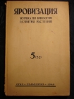 журнал ЯРОВИЗАЦИЯ,№5 сент-октябрь 1940г,М-Одесса