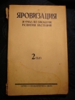 журнал ЯРОВИЗАЦИЯ,№2 матр-апрель 1941г,М-Одесса