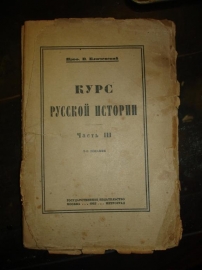 Ключевский.КУРС РУССКОЙ ИСТОРИИ,часть 3,1923г.