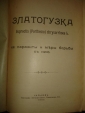 2 брошюры:ЗЛАТОГУЗКА;ЯБЛОННАЯ ПЛОДОЖОРКА,1907,1912 - вид 1