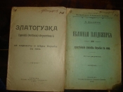2 брошюры:ЗЛАТОГУЗКА;ЯБЛОННАЯ ПЛОДОЖОРКА,1907,1912