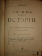 Реверсов.Учебник по новой истории,М.,Сытин,1916г. - вид 2