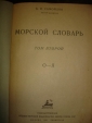 САМОЙЛОВ.МОРСКОЙ СЛОВАРЬ,в 2х тт,1939,1941г - вид 2