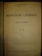 САМОЙЛОВ.МОРСКОЙ СЛОВАРЬ,в 2х тт,1939,1941г - вид 1