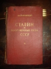 ВОРОШИЛОВ.СТАЛИН и ВООРУЖЕННЫЕ СИЛЫ СССР,М,1950г.