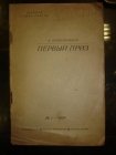 Кожевников А.ПЕРВЫЙ ПРИЗ,Детская роман-газета,1929