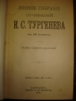 ПСС И.С.Тургенева,тт11-12,изд.Маркса,СПб,1898г. - вид 2