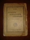 БАКС.ВЕЛИКАЯ ФРАНЦ,РЕВОЛЮЦИЯ,Петроград,1918г.