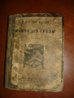 Пономарев К.МИНУВШИЕ ГРОЗЫ,изд.Семенова,П-д,1916г.