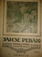 ЭЛИЗЕ РЕКЛЮ НАРОДЫ,СТРАНЫ ЗАПАД.ЕВРОПЫ,1-4тт,1915г - вид 5