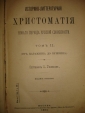 Галахов.ИСТ-ЛИТ.ХРЕСТОМАТИЯ,т.2,Москва,1894г. - вид 2