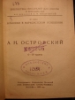 Серия:Классики в маркс.освещении.ОСТРОВСКИЙ,М,1930 - вид 2
