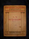 Серия:Классики в маркс.освещении.ОСТРОВСКИЙ,М,1930