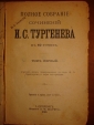 Тургенев.ПСС,т.1,изд.Маркса,СПб,1898г. - вид 2
