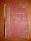 Тургенев.ПСС,т.1,изд.Маркса,СПб,1898г.