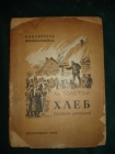 Толстой Ал.ХЛЕБ,Библиотека красноармейца,Воениздат,1939г.