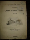 Максимовский.Ист.очерк...Глав.Инженер.училища,1869