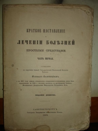 КАМЕНЕЦКИЙ.Крат.настав.о лечении...",СПб,1864
