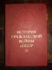 ИСТОРИЯ ГРАЖДАНСКОЙ ВОЙНЫ В СССР,т.2,ОГИЗ,1947г.