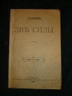 АПРАКСИН А.Д. ДВЕ СИЛЫ,роман, изд.Каспари,СПб,1902г.