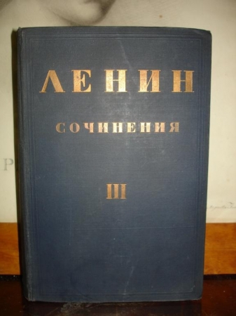 ЛЕНИН.ПСС,т.3,под ред.Каменева,2-е изд.,Л.,1930г.