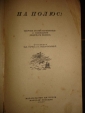 Гарин,Подорольский.НА ПОЛЮС!,изд.ЦК ВЛКСМ,1937г. - вид 1