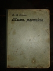 БЕКЛЕЙ.ЖИЗНЬ РАСТЕНИЙ..,выпуск 3,сост.Львов,М,1913