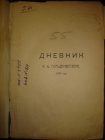 ГОЛЬДЕНВЕЙЗЕР А.Б.ВБЛИЗИ ТОЛСТОГО(т.2-1910г),1923г