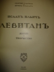 Глаголь и Грабарь.ЛЕВИТАН,изд.Кнебель,1913г.