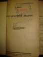 Дембо В. БЕССАРАБСКИЙ ВОПРОС,монография,М,1924г - вид 1