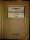 Дембо В. БЕССАРАБСКИЙ ВОПРОС,монография,М,1924г