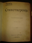 ТАНЪ(Богораз В.Г.)СТИХОТВОРЕНИЯ,изд.Глаголева,1905