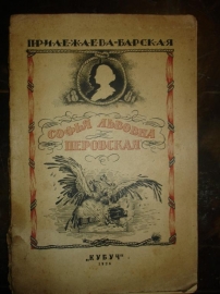 Прилежаева-Барская.С.Л.ПЕРОВСКАЯ,изд.КУБУЧ,Л.,1926