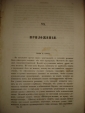 СБОРНИК известий,относящ.до наст.войны...,СПб,1855 - вид 4
