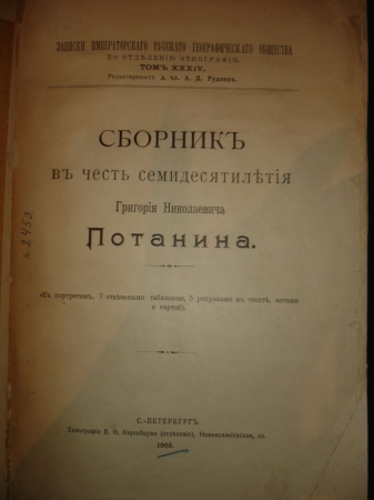 Сборник в честь 70-летия Г.Н.Потанина,СПб,Киршбаум