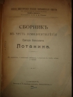Сборник в честь 70-летия Г.Н.Потанина,СПб,Киршбаум