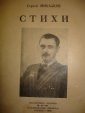 Сергей Михалков.СТИХИ,Москва,1946г - вид 1
