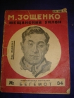 Зощенко-Мещанский уклон-библ.Бегемот Л-д 1927г