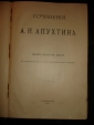 Апухтин. Сочинения,7-е посмертное издание,СПб,тип.Суворина, 1912г. - вид 2