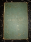 Апухтин. Сочинения,7-е посмертное издание,СПб,тип.Суворина, 1912г.