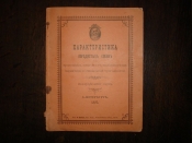 ХАРАКТЕРИСТИКА ПОРОДИСТЫХ СОБАК по признакам...,кинографический очерк,СПб, тип.Кранца,1894г.