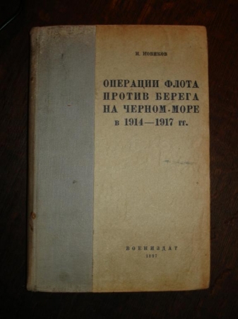 Новиков.ОПЕРАЦИИ ФЛОТА против БЕРЕГА..1914-17,1937