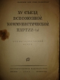 15 съезд ВКП(б),стенографический отчет,1928г. - вид 2