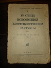 15 съезд ВКП(б),стенографический отчет,1928г.