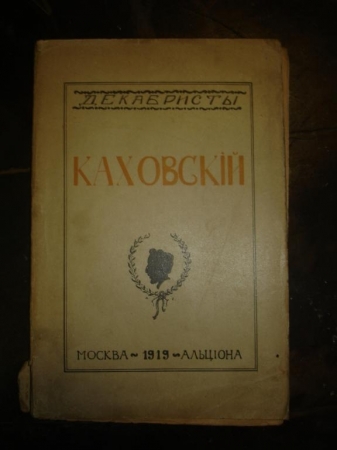 Щеголев П.Е.КАХОВСКИЙ,изд.Альциона,Москва,1919г.
