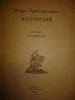 Щеголев П.Е.КАХОВСКИЙ,изд.Альциона,Москва,1919г. - вид 1