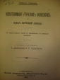 Г.Гомперц Жизнепонимание греческих философов 1912 - вид 3