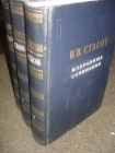 В.В.Стасов Избранные сочинения в 3-х томах, 1952г